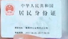 委员建议，取消在居民身份证上印刷“住址”信息