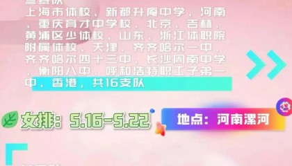 jiuyou-上海两支U17女排出战全国锦标赛，10后新星扎堆，后备力量亮眼|上海女排|青训|杨婕|选手|人才_新浪体育_新浪新闻