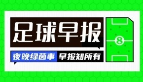 早报：巴黎横扫皇马进世俱杯决赛！