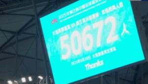 九游娱乐-火爆！大连英博vs浙江队现场人数：50672人