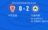 九游娱乐-乌迪内斯2-0卡利亚里，布克萨破门，伊德里萨-盖伊锦上添花