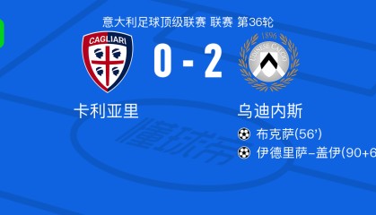 九游娱乐-乌迪内斯2-0卡利亚里，布克萨破门，伊德里萨-盖伊锦上添花